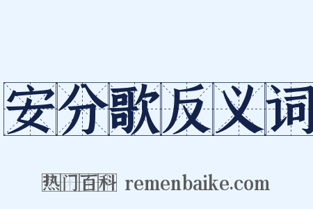 安分歌反义词是什么意思的图片